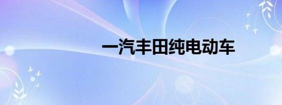 一汽丰田纯电动车