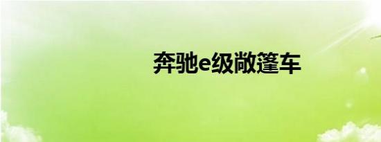 奔驰e级敞篷车