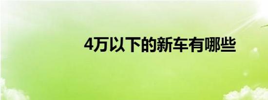 4万以下的新车有哪些
