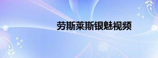 劳斯莱斯银魅视频