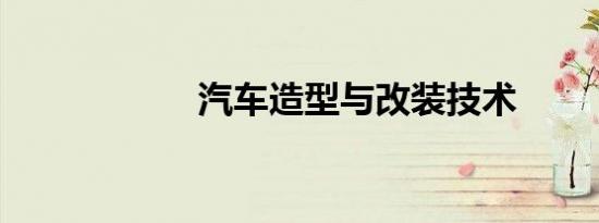汽车造型与改装技术