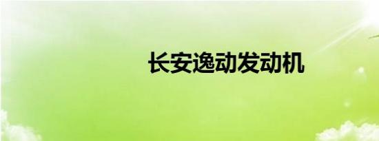 长安逸动发动机