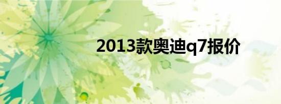 2013款奥迪q7报价