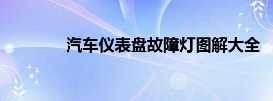 汽车仪表盘故障灯图解大全