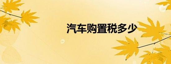 汽车购置税多少