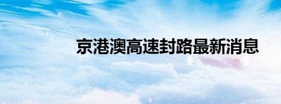 京港澳高速封路最新消息