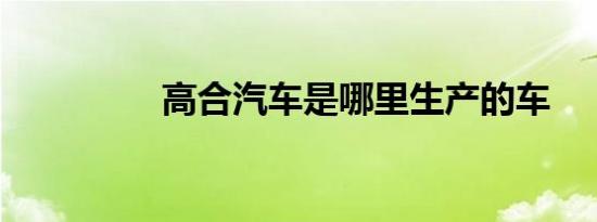 高合汽车是哪里生产的车