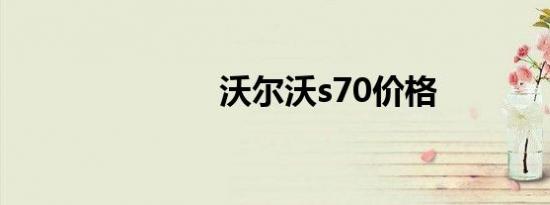 沃尔沃s70价格