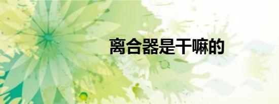 离合器是干嘛的