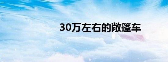 30万左右的敞篷车