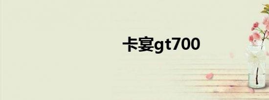 卡宴gt700