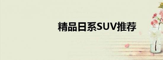 精品日系SUV推荐