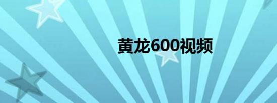 黄龙600视频