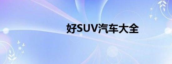 好SUV汽车大全