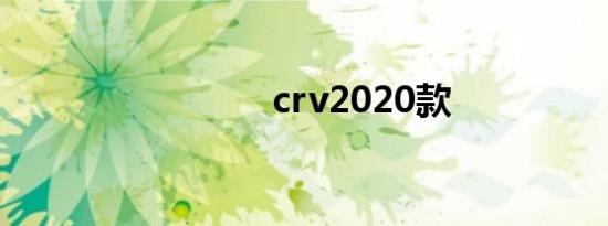 crv2020款