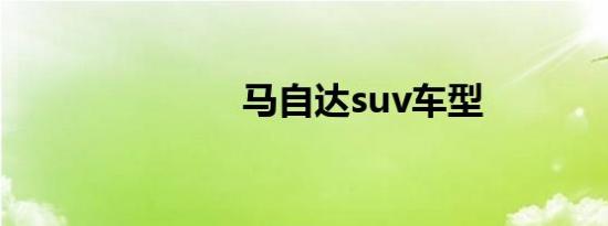 马自达suv车型