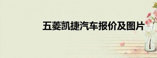 五菱凯捷汽车报价及图片