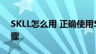 SKLL怎么用 正确使用SKLL护肤品的简单步骤
